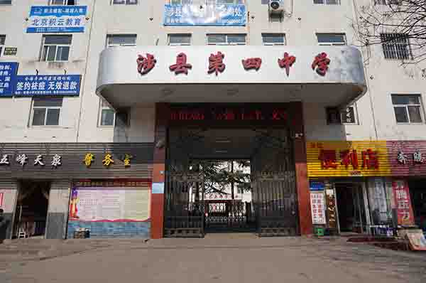 涉縣第四中學