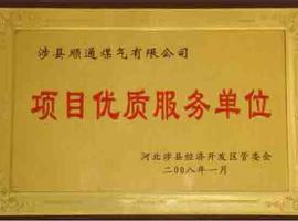 項目優質單位